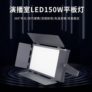 150W大功率数字遥控led面光影视平板柔光灯虚拟演播室校园电视台