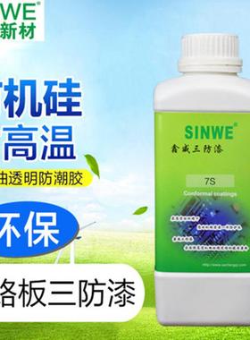 SINWE7S有机硅单组份耐高温防水绝缘防潮保护漆电子电路板三防漆