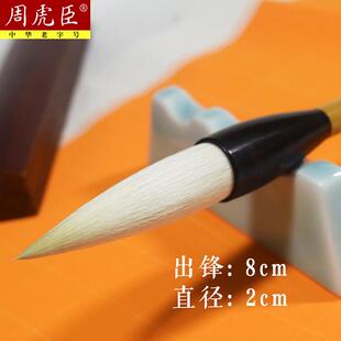 精品湖笔上海周虎臣书法行书羊毫大提笔山谷道人大字榜书兼毫毛笔