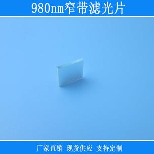 980nm窄带滤光片红外高透滤光片可见光截止通光片不可见光滤光片