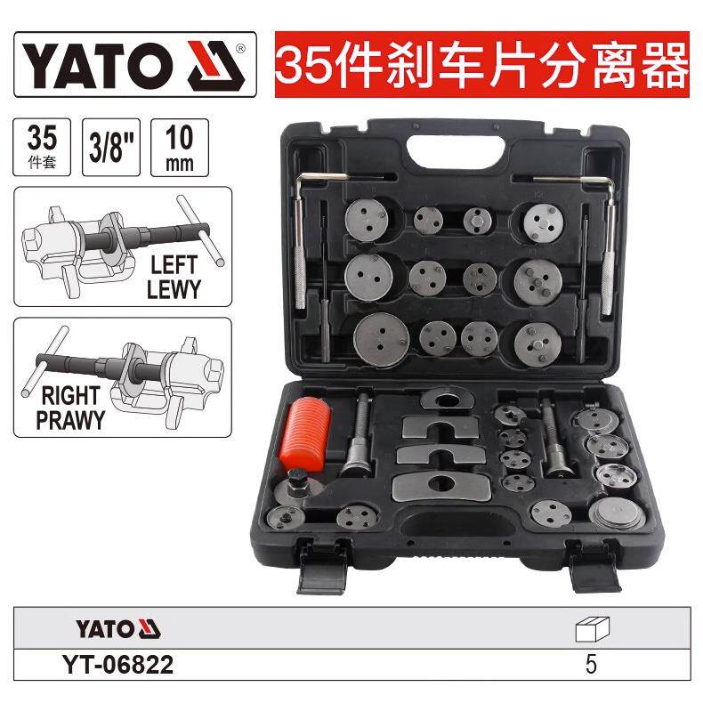 易尔YATO装汽修工具35件刹车片分离器组套制动钳活塞工具YT-06822