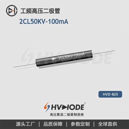 高压设备整流用HVD1050 高压二极管 2CL50KV-100mA工频整流二极管