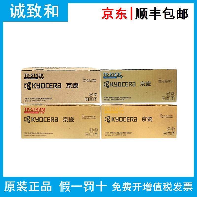 原装京瓷TK-5143 K/C/M/Y 黑青黄红色 墨粉盒 P6030 P6130 M6530