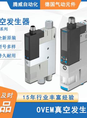 德国原装FESTO费斯托真空发生器OVEM-10/14/20-H-B-QO-CE-N-1P/2P