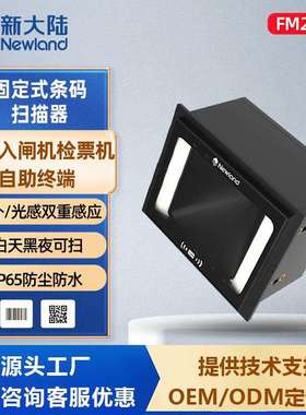 新大陆NLS-FM25-Std景区闸机自助柜嵌入式二维扫描模组条码扫描器