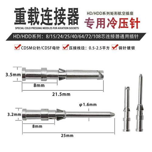 HD HDD重载连接器10A冷压针CDSM公针CDSF母针矩形航空插头针取针