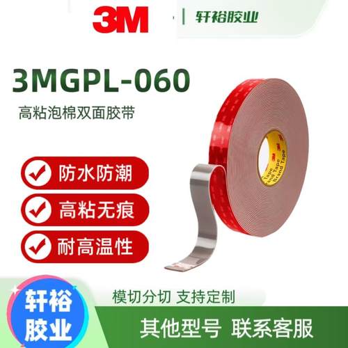 3MGPL-060GF GPL040 GPL080泡棉双面胶汽车电器高粘无痕耐温防水