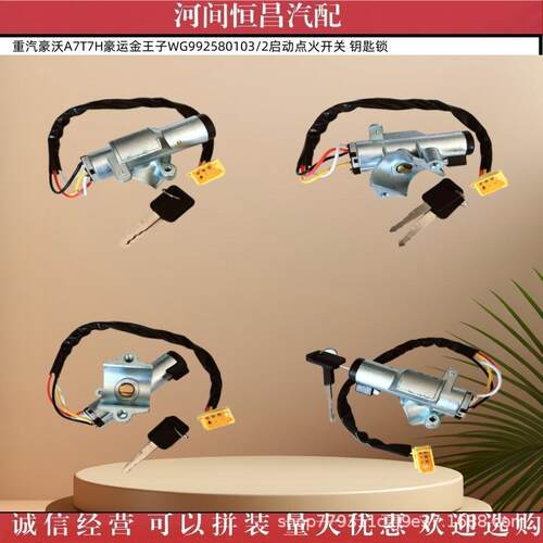 重汽豪沃A7T7H豪运金王子WG992580103/2 JK3082 点火开关 钥匙锁