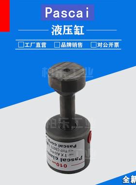 帕斯卡PASCAL夹紧器油缸TXA010复动式旋转式油缸工装件液压缸油缸
