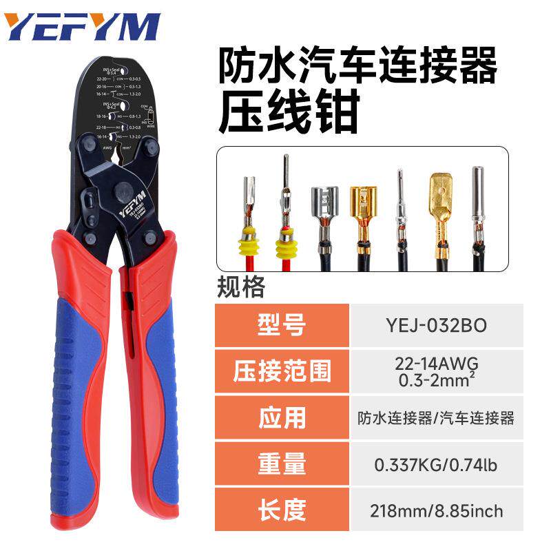 YEJ-032BO压线钳适用Molex莫仕AMP泰科TYCO防水端子连接器压接钳