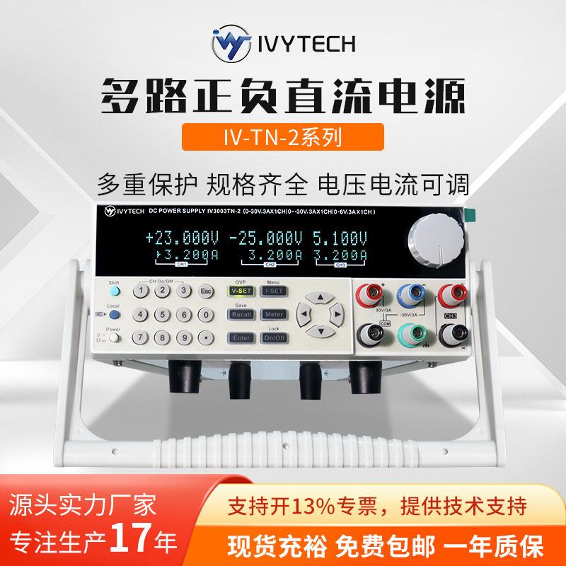艾维泰科IV3003TN-2多路正负直流电源IV6003TN-2高精度三路输出