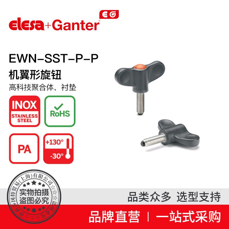 Elesa Ganter伊莉莎冈特 EWN-SST-p-P 机翼形旋钮 衬垫