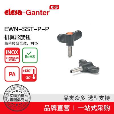 Elesa Ganter伊莉莎冈特 EWN-SST-p-P机翼形旋钮衬垫