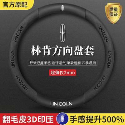 适用林肯方向盘航海家飞行家MKC冒险家领航员MKZ大陆MKZ把套四季