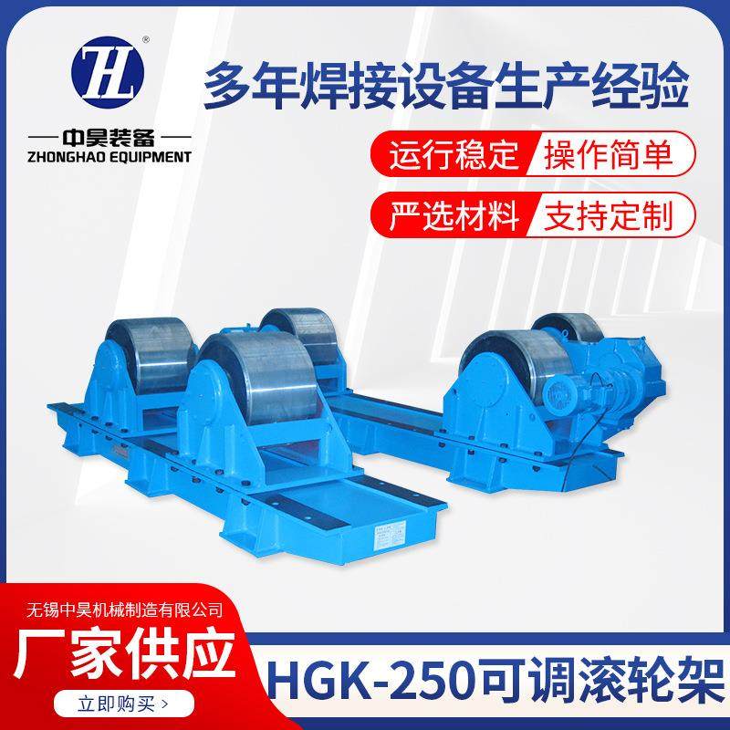HGK-250可调滚轮架氩弧焊自动焊接滚轮架子