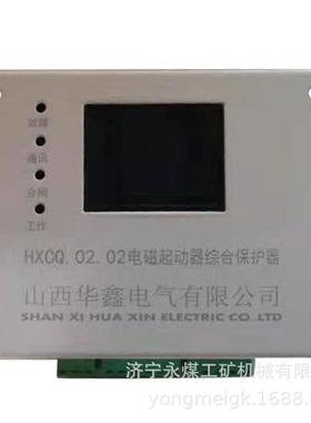 山西华鑫HXCQ.02.02矿用电磁启动器综合保护器
