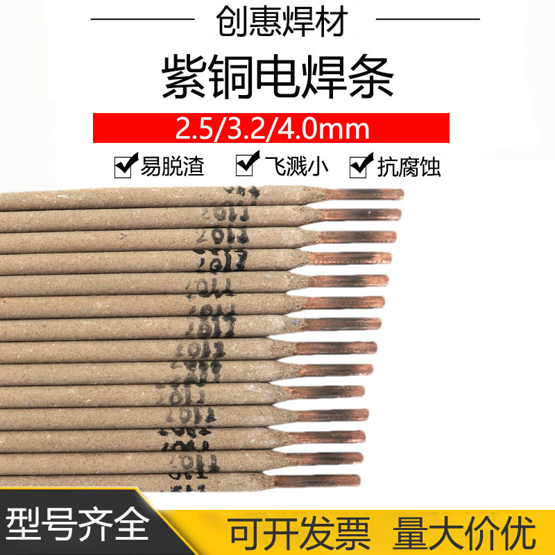 创惠焊材T107紫铜焊条ECu207紫铜焊条ECu纯铜焊条T107铜焊条3.2mm