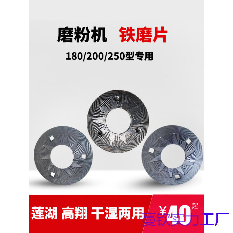 莲湖磨粉机铁磨片200型250型全达高翔钢磨干湿正反两用磨浆机配件