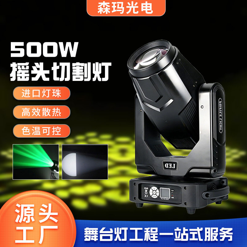 500W摇头切割光束图案灯DMX控光舞台灯LED酒吧清吧氛围灯