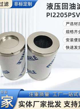供应替代玛勒PI2205PSVST3国产液压油滤芯
