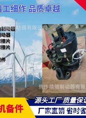 风电主轴制动器高速刹车卡钳FSDB-20铜基摩擦片全国维保