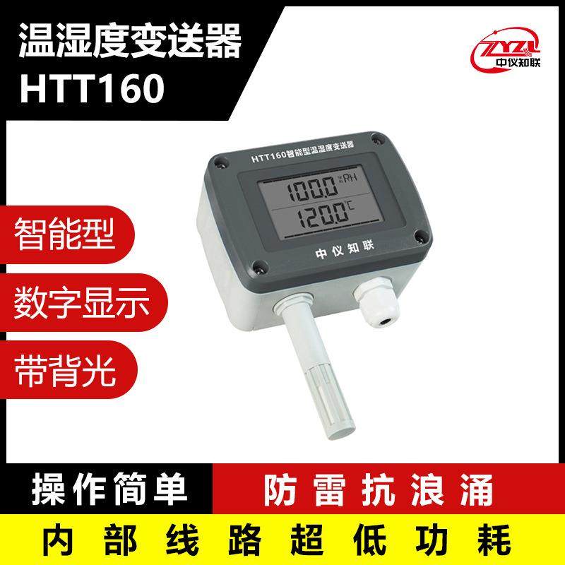 中仪知联温湿度变送器数显长期稳定HTT160