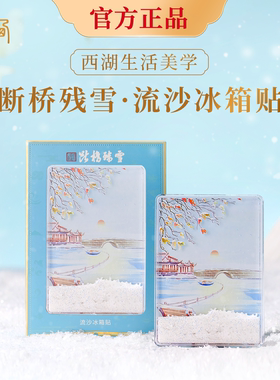 西湖断桥残雪流沙冰箱贴 杭州西湖十景 西湖文创磁吸手绘冰箱贴