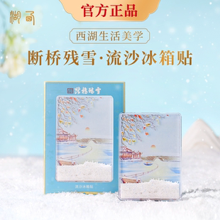 西湖断桥残雪流沙冰箱贴 杭州西湖十景 西湖文创磁吸手绘冰箱贴