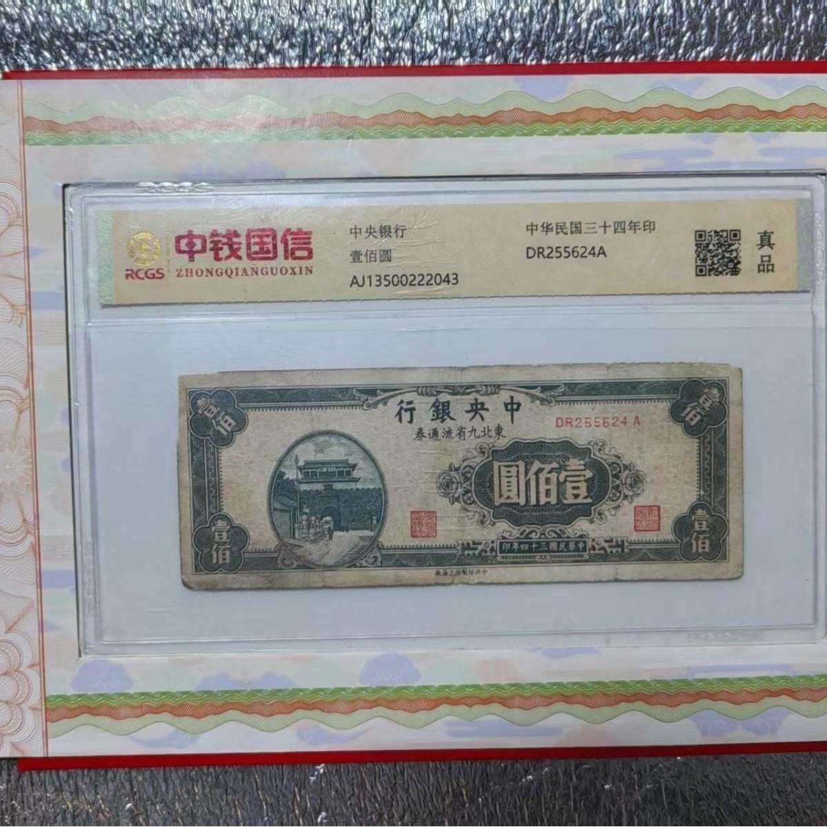 中钱国信评级一百元壹佰圆中央银行真品中华民国三十四年印