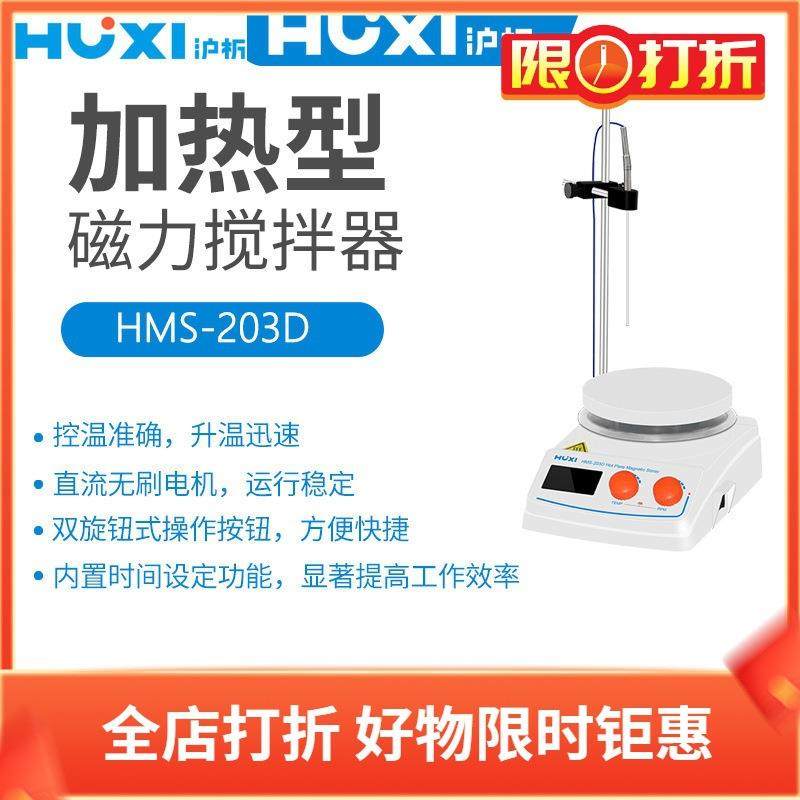 沪析加热磁力搅拌器HMS-203D各1个拌子C型7*25+C型8*45+A型9*25mm