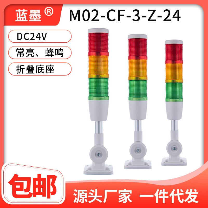 蓝墨三色报警指示灯M02-CF-3-Z-24V折叠LED警示灯机床三色信号灯