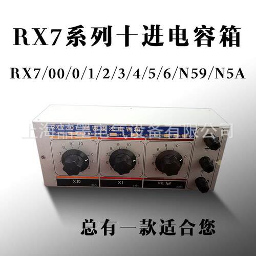 电容箱 RX7/00/0/1/2/3/4/5/6/N59/N5A十进制标准电容箱 多值可调
