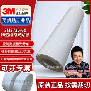 3M3735 60铸造级匀光贴膜现货供应日光灯LED灯箱照明标签贴膜
