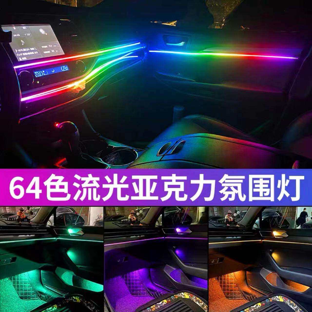 通用型汽车氛围led灯带车内隐藏式app音乐声控64色幻彩车载氛围灯
