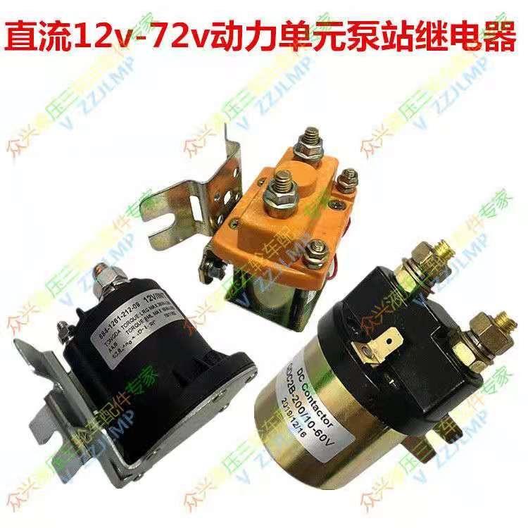 电动液压自卸动力单元电机马达启动器接触器继电器12V24V48V6072v