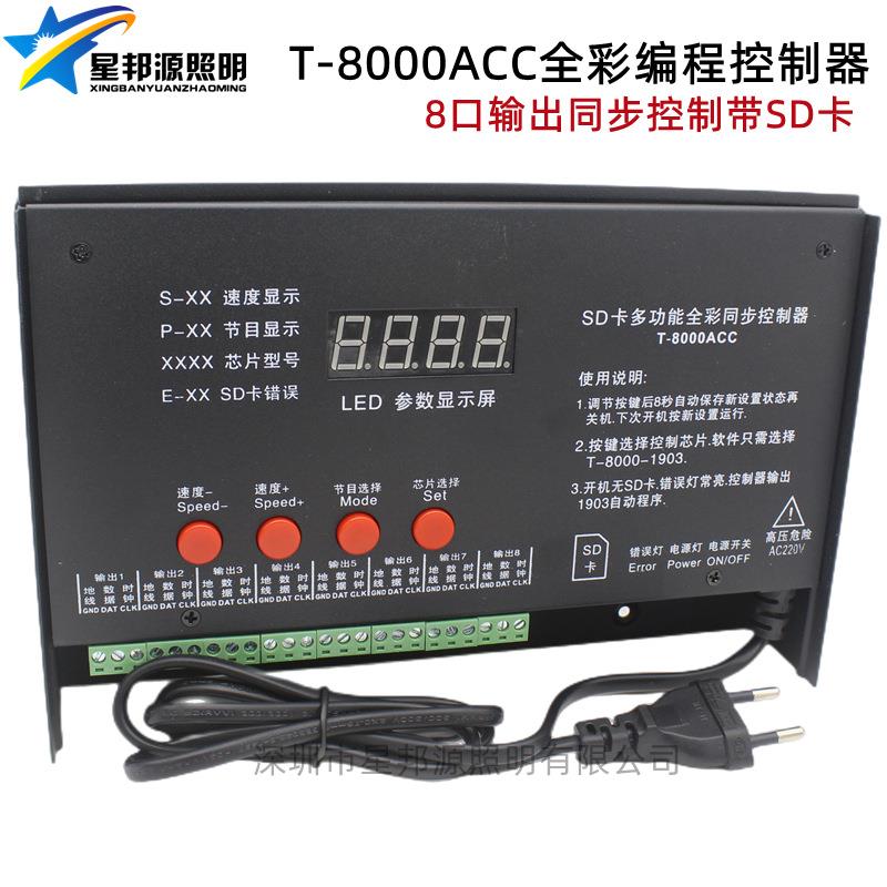 T-8000ACC幻彩可编程控制器8口输出led全彩8路输出同步控制带SD卡