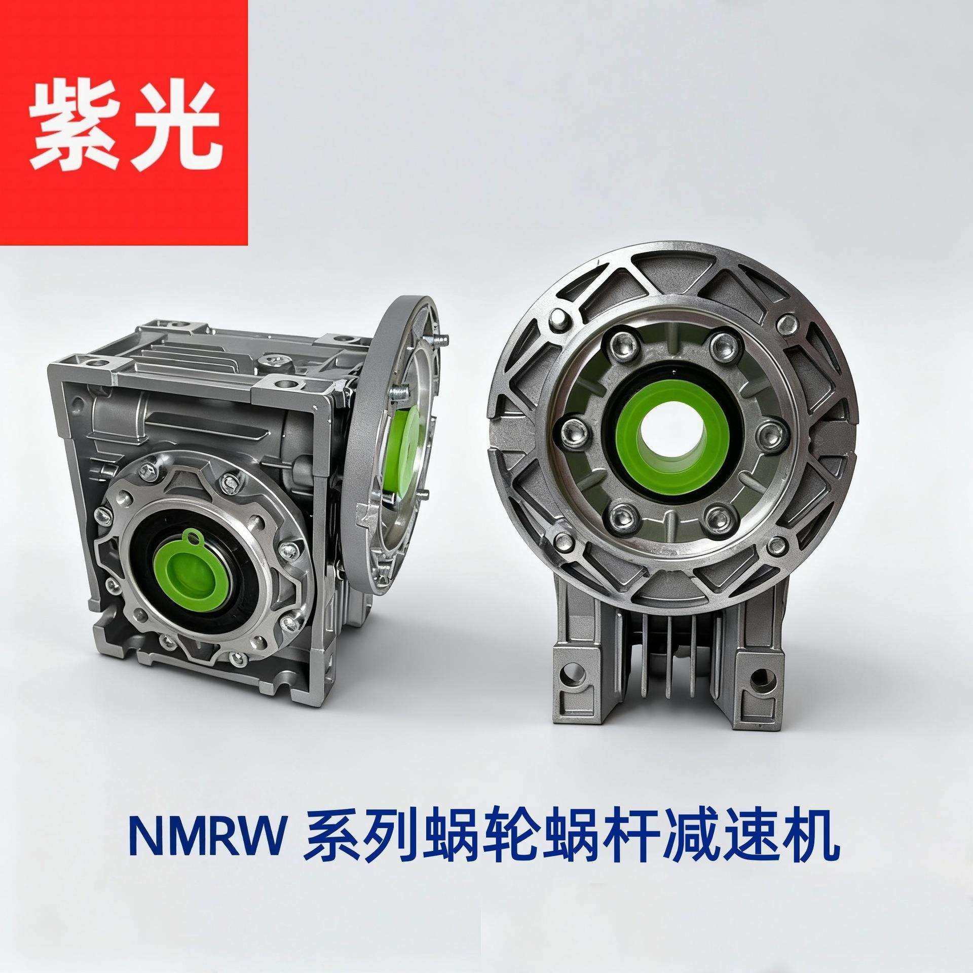 紫光NMRW减速机电机一体蜗轮蜗杆减速器小型涡轮减速齿轮箱