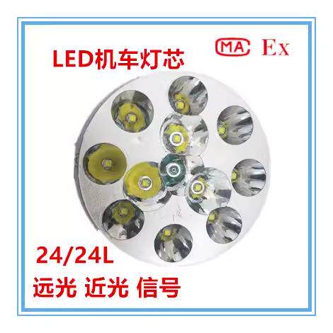 矿用隔爆型LED机车灯24V防爆灯芯转向刹车远光近光灯珠三四种功能