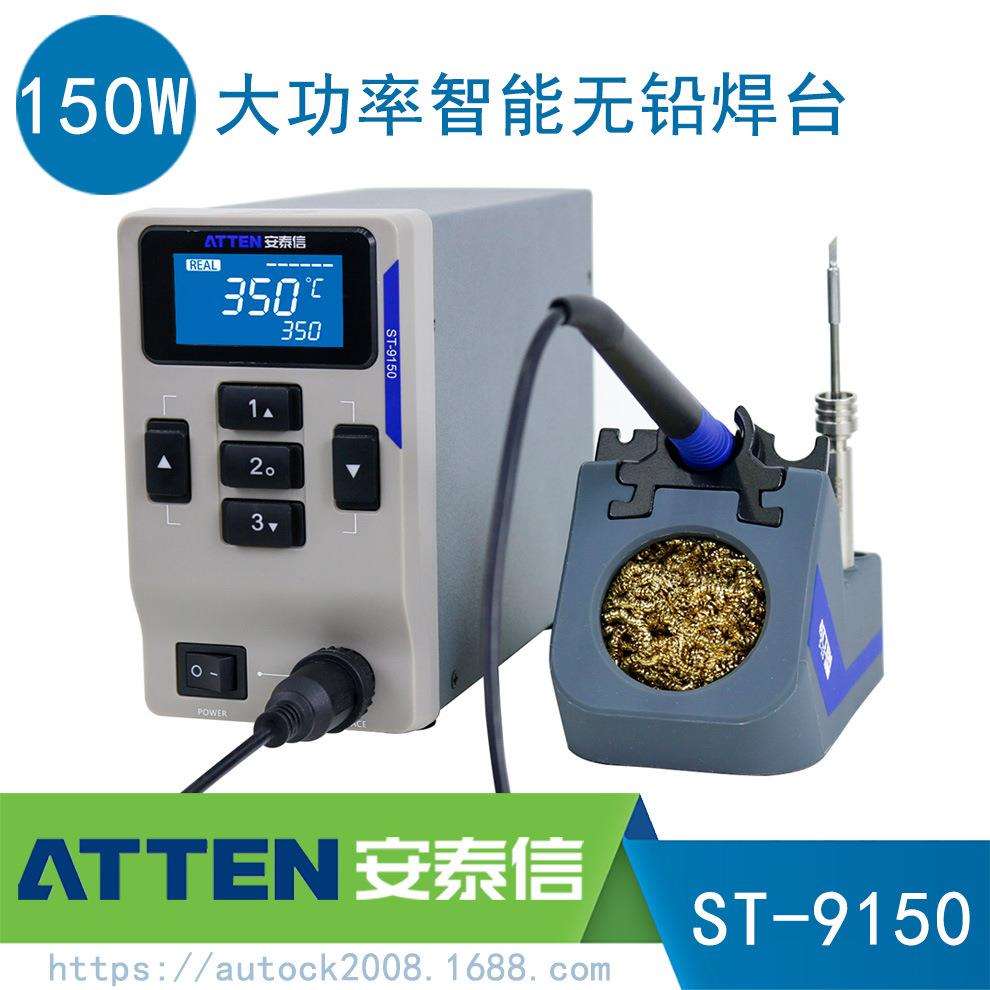 ATTEN安泰信150W大功率电焊台ST9150选配手柄电镊子智能恒温休眠