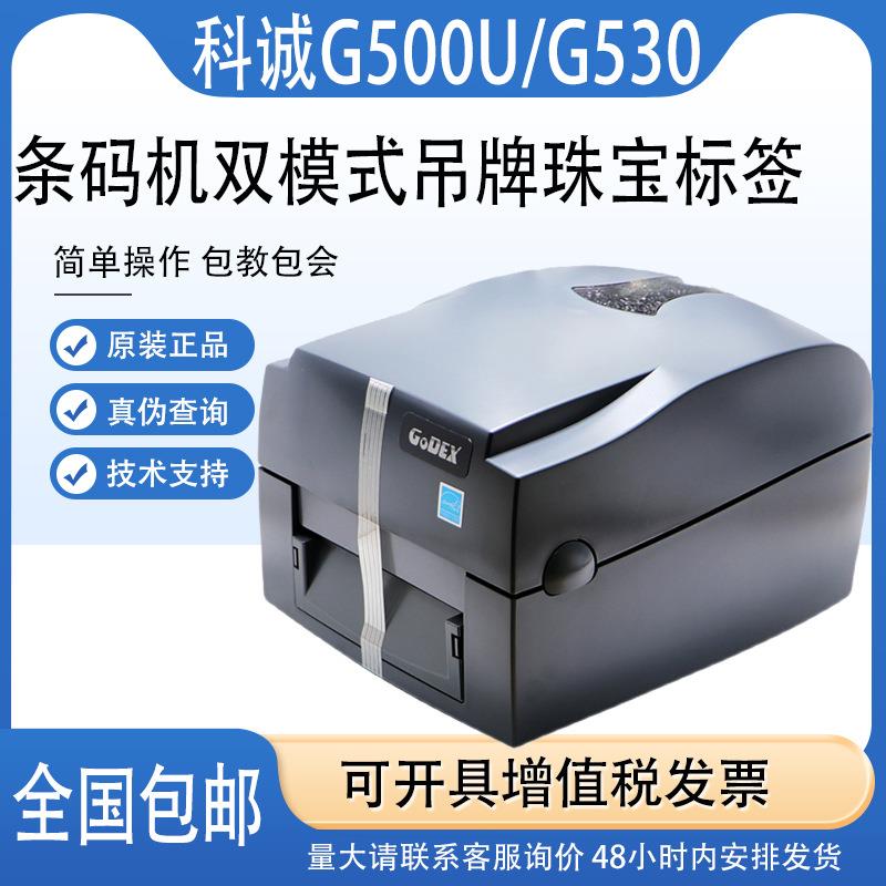 GoDEX科诚G500U/G530UES条形码打印机不干胶珠宝标签水洗服装吊牌