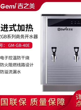 吉之美gemi吉宝GB-40E开水机商用大容量工厂步进式餐饮电热水炉