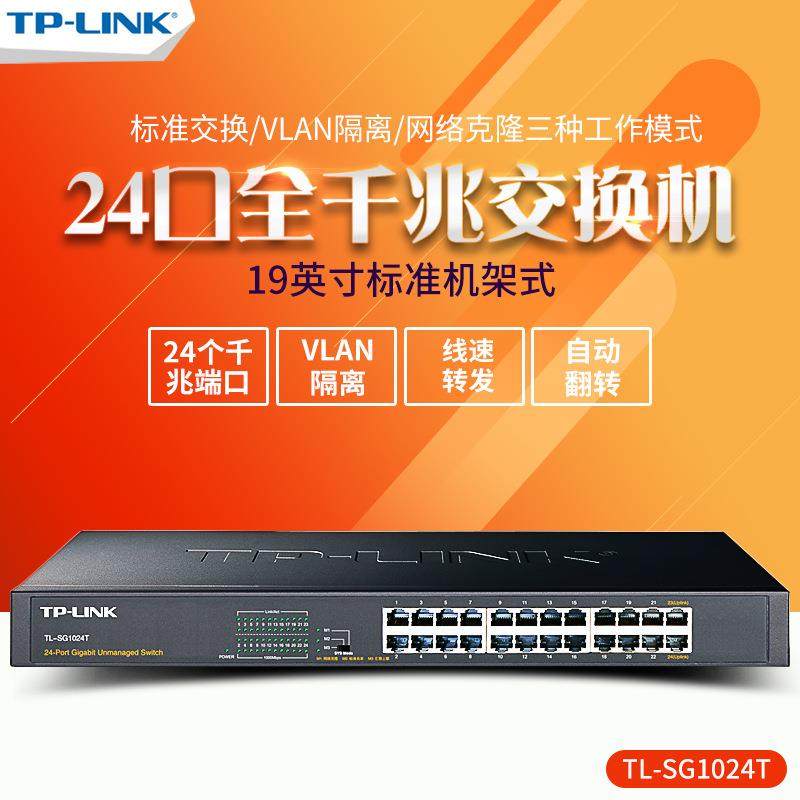TP-Link TL-SG1024T全千兆24口交换机无盘系统网络克隆机架式监控