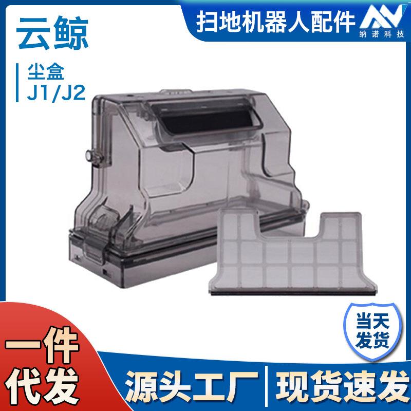 适用云鲸J1小白鲸拖地机器人尘盒配件云鲸J2垃圾盒集尘盒隔网配件