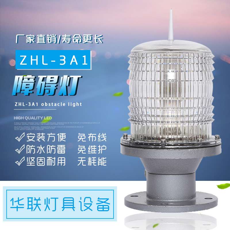 南京ZHL-3A1白色A型航空障碍灯高楼智能同步LED障碍灯警示灯