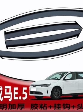 汽车晴雨挡专用于威马EX5/E.5 挡雨改装配件车窗雨眉