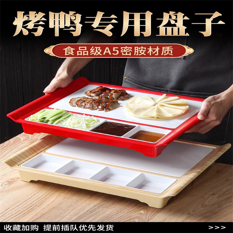北京烤鸭专用盘子密胺饭店餐厅特色片皮鸭盘京酱肉丝蘸酱多格拼盘