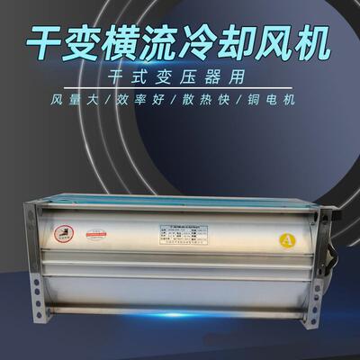 干式变压器贯流散热风机 GFDD950-120顶吹风干变横流冷却风机