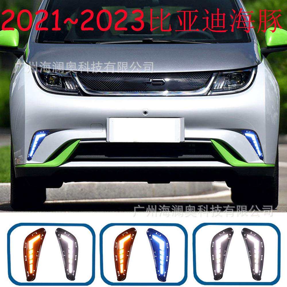 比亚迪海豚雾灯LED前照大灯日行灯照明灯2021～2024款