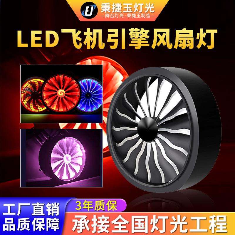 高品质飞机引擎背景风扇灯全彩变色旋转风车led舞台酒吧氛围闪光