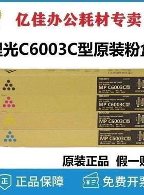 理光C6003C型原装粉盒 C4504SP, C6004exSP彩色MP C6003C碳粉盒